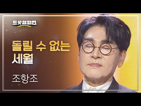 조항조 - 돌릴 수 없는 세월 l 트롯챔피언 l EP32