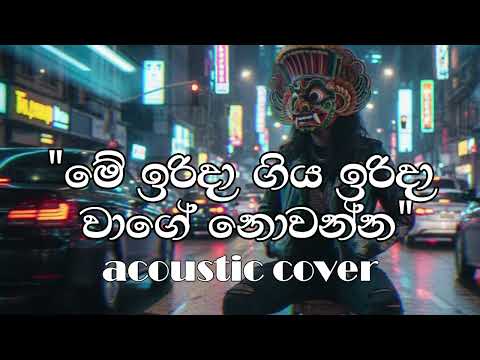Me Irida Giya Irida Wage | මේ ඉරිදා ගිය ඉරිදා වාගේ (M. S. Fernando) | Acoustic Cover by RiRi Yaka