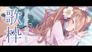 【 歌枠 】 るるふのこと見つけてください！リクエスト曲中心！Singing Stream 睡眠導入 癒し【 陽月るるふ / VSinger 】