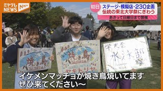 「たくさんの企画を楽しんで、食べて、笑って」東北大学・大学祭…初出展プリントシールも（仙台市・川内北キャンパスなど）