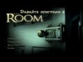The Room - серия 1 [Хм..Как же его открыть] 