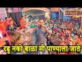 रडु नको बाळा मी पाण्याला जाते Radu Nako Bala Mi Pany