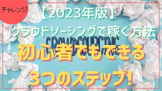 【2023年版】クラウドソーシングで稼ぐ方法: 初心者でもできる3つのステップ!