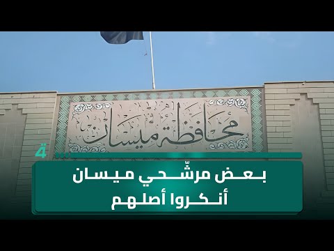 فيديو | مواطنٌ من ميسان يقول لمحمد السيد محسن: بعضُ الذين ترشّحوا من ميسان أنكروا أصلهم