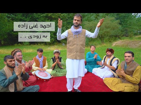 Ahmad Ghanizada - Bacha Bacha Comingsoon | آهنگ جدید احمد غنی زاده به زودی