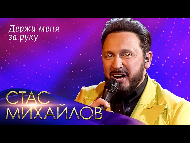 Стас Михайлов - Держи Меня За Руку (Acapella)