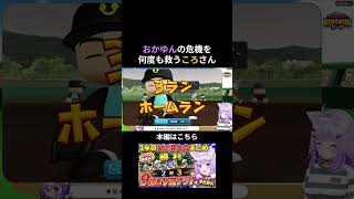 何度もおかゆんのピンチを救うころさんが頼もしすぎたｗ【猫又おかゆ／戌神ころね】 #パワプロケモミミリーグ