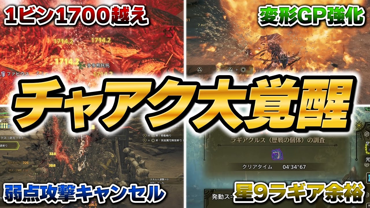 武器ランクSSS ワイルズチャアクが大覚醒しているので復帰します【チャージアックス】【ワイルズ】【モンハンワイルズ】