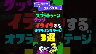 【怒】クッソイライラするギミックステージ3選 【スプラ3】【スプラトゥーン3】 #shorts #スプラトゥーンレイダース #splatoon3 #スプラ