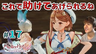 ライザ２ ～記憶喪失の妖精を助けてあげたいライザ～【ライザのアトリエ２ 〜失われた伝承と秘密の妖精〜 初見実況 #17】