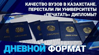 Качество вузов в Казахстане. Перестали ли университеты «печатать» дипломы?