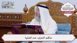 [133] حكم التعرِّي عند الخلوة - عثمان الخميس