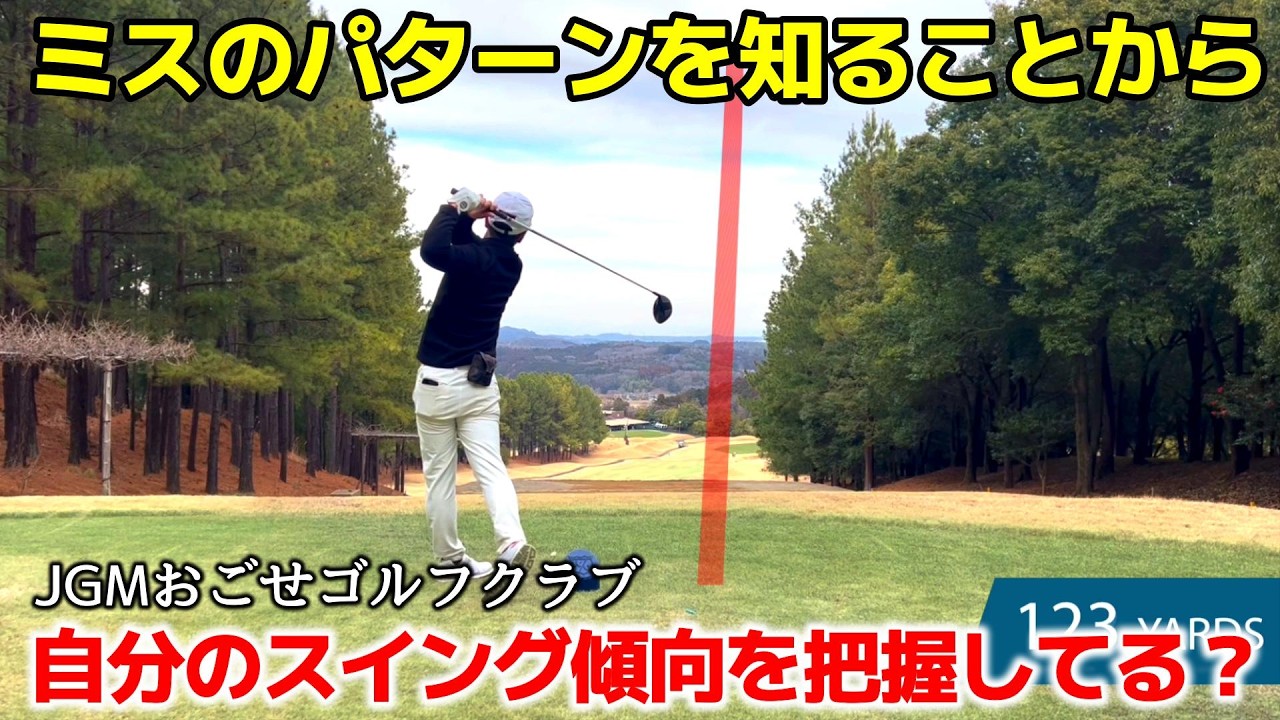 【ラウンド動画】番手ごとのミスの傾向と許容をしっかり考えてマネジメントすることが大事 JGMおごせ OUT後半