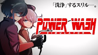 【PowerWash Simulator】型るかVS高圧洗浄機【型落中子/レイニール・ベイカー】