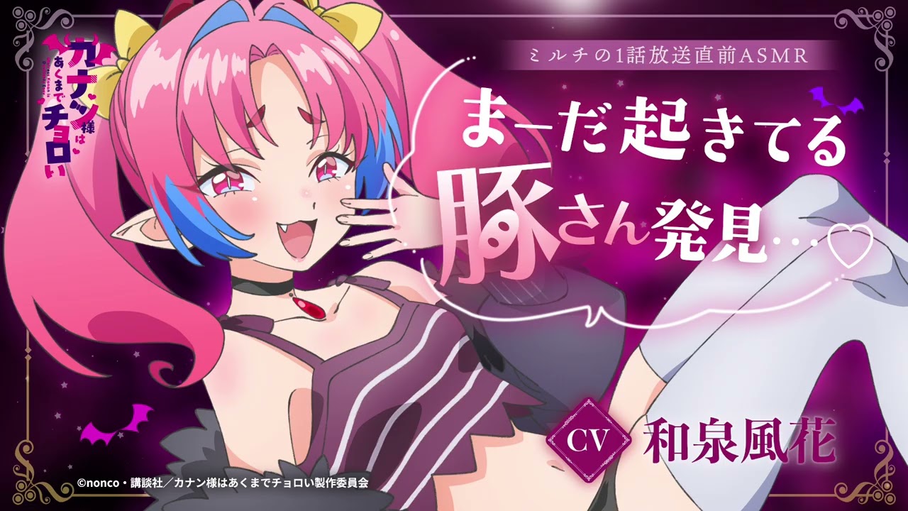 😈ASMR😈「カナン様はあくまでチョロい」ミルチ(CV.和泉風花)によるアニメ放送直前ASMR！