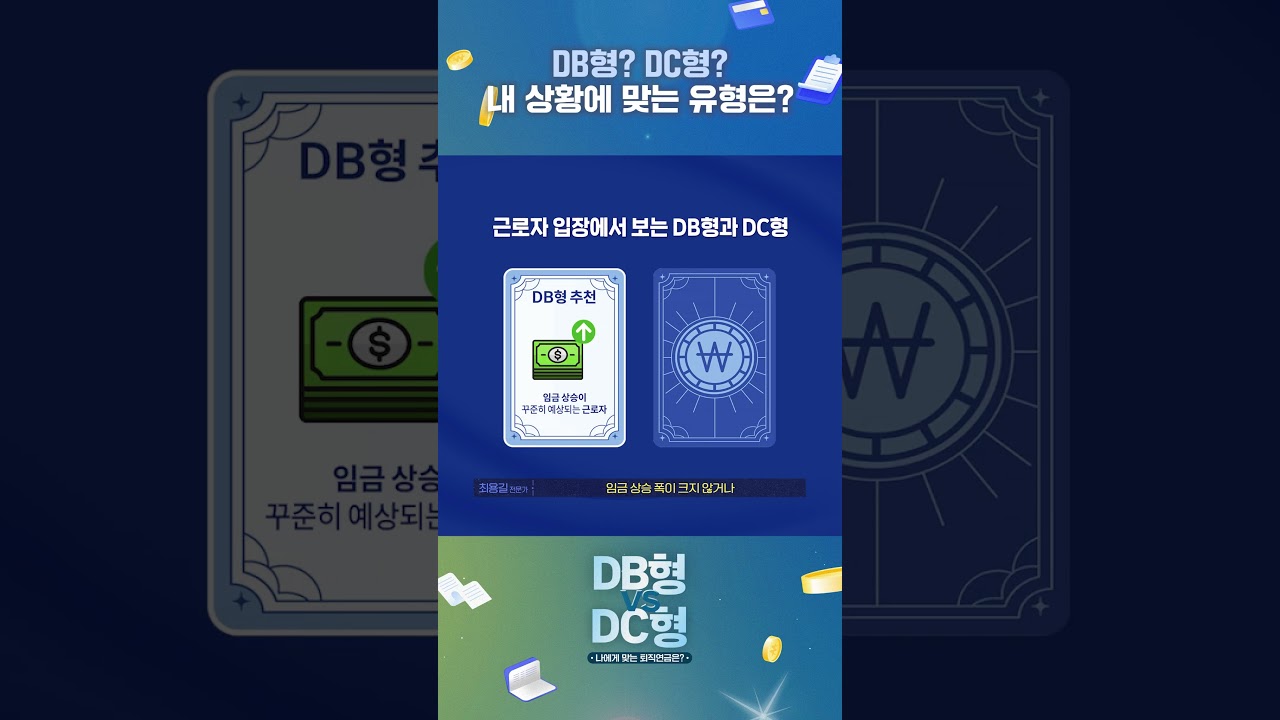 나에게 맞는 퇴직연금 유형은? 