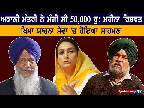 ਅਕਾਲੀ ਮੰਤਰੀ ਨੇ ਮੰਗੀ ਸੀ 50,000 ਰੁ: ਮਹੀਨਾ ਰਿਸ਼ਵਤ, ਖਿਮਾ ਯਾਚਨਾ ਸੇਵਾ 'ਚ ਹੋਇਆ ਸਾਹਮਣਾ