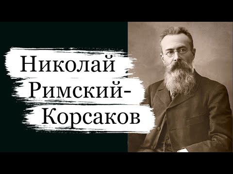 Римский-Корсаков Николай Андреевич