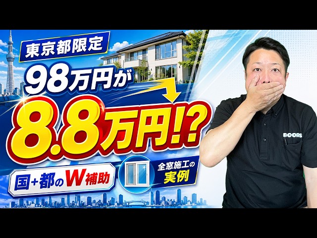 【東京都は別格】98万円の内窓工事が実質8.8万円になった実例【2026年版｜国＋都の補助金を両方使う・クールネット東京】