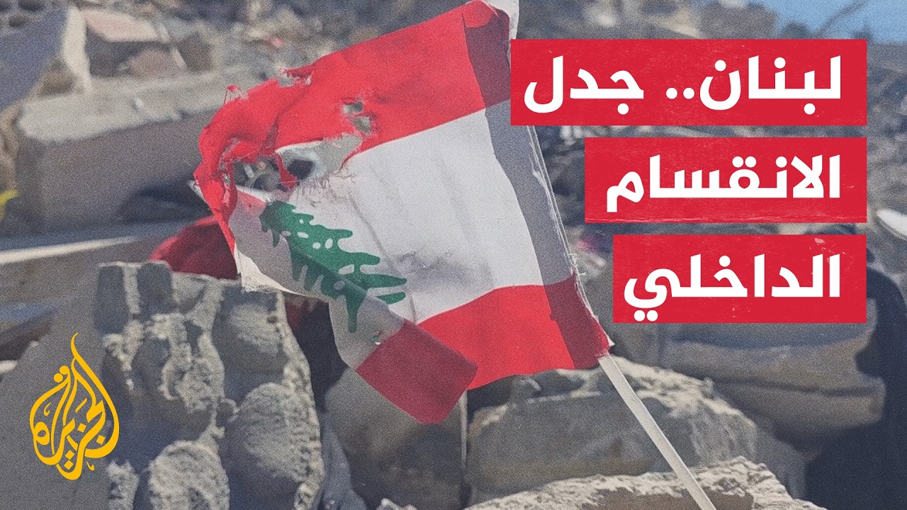 نافذة من لبنان | نعيم قاسم يتهم السلطة اللبنانية بتقديم تنازلات لإسرائيل وأم?
