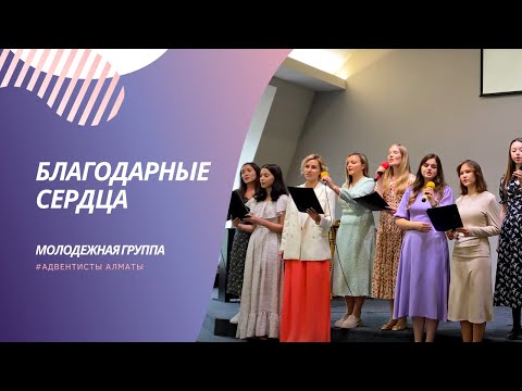 БЛАГОДАРНЫЕ СЕРДЦА — Молодежная вокальная группа