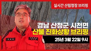 [#산청산불] 경남 산청군 시천면 산불상황 브리핑(3월 22일 9시)