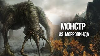 Skyrim Монстр из Морровинда Отсылка Creation Club