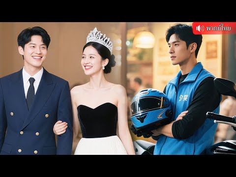 CEO สาวดูถูกเขาว่าเป็นแค่ไรเดอร์จนๆ พอเปิดเผยฐานะที่แท้จริง…คนทั้งงานถึงกับอ้าปากค้าง!