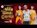 দুনিয়া টাকার গোলাম পর্ব ১৬ রিভিউ Duniya Tak