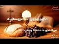 Maundy Thursday Tamil Devotional Songs