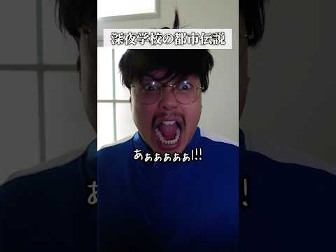 学校教育学科 深夜学校の都市伝説#shorts #コント#ドラマ