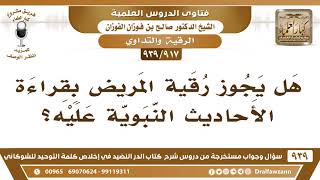 صورة [917 -939] هل يجوز رقية المريض بقراءة الأحاديث النبوية عليه؟ - الشيخ صالح الفوزان