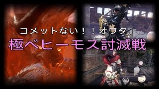 ギルドメンバーと挑む極ベヒーモス。先生！！コメットの後ろに隙間がありません！！！【モンスターハンターワールドアイスボーン】
