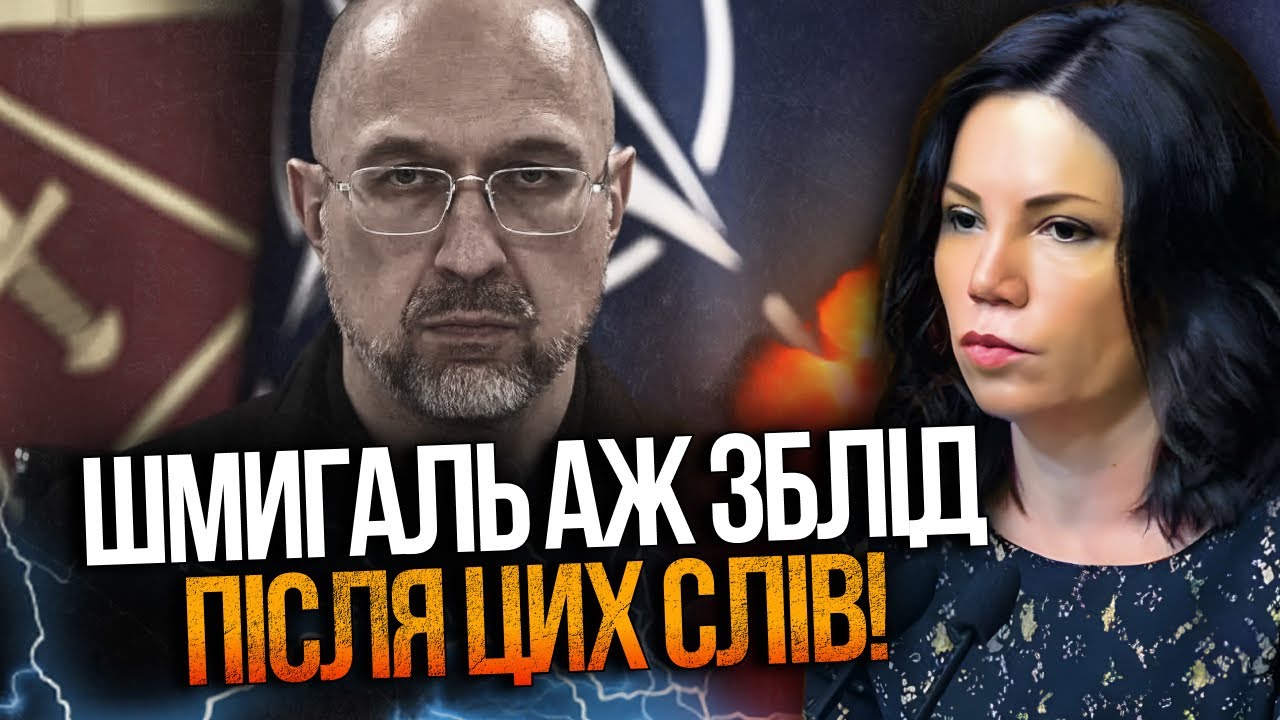 🔥Сюмар відчитала Шмигаля як школяра за провалену підготовку до зими та обс?
