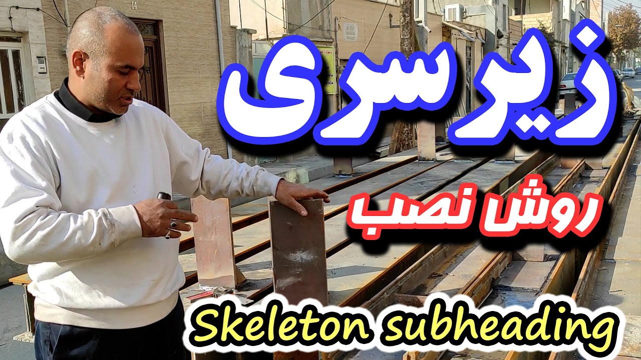 روش ساخت زیرسری اسکلت