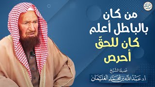 من كان بالباطل أعلم كان للحق أحرص (نفيس جدا) | الشيخ أ.د عبدالله الغنيمان image