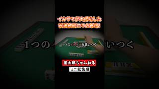 イカサマが大成功した役満放銃ニキの末路！ #麻雀 #麻雀初心者 #役満放銃ニキ