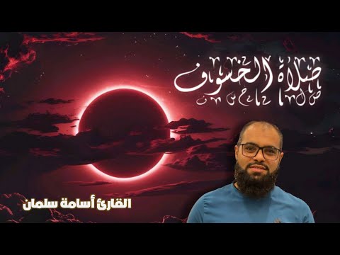 صلاة الخسوف كاملة