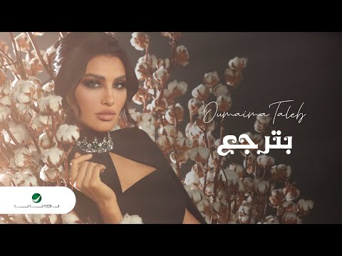 Oumaima taleb bterjaa 2022 أميمة طالب بترجع
