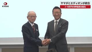 【速報】ヤマダとエディオンが統合   2・5兆円の家電連合誕生
