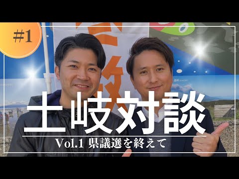 建築学科 【対談企画】土岐×吉田〜県議選を終えて〜
