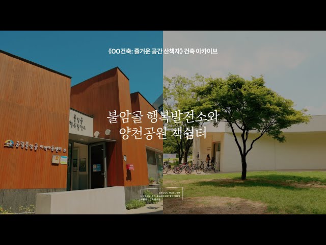 OO건축: 불암골 행복발전소, 양천공원 책쉼터 < 공연(상세) < 영상... 영상 > 공연(상세) > OO건축: 불암골 행복발전소, 양천공원 책쉼터