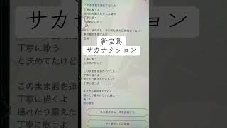 新宝島/サカナクション#下手 #一発撮り #歌詞 #ウオタミ #サカナクション #歌ってみた #アカペラカバー #アカペラ #歌下手 #リクエストok #魚　#サビだけ #サビ #ひよこの遊び場