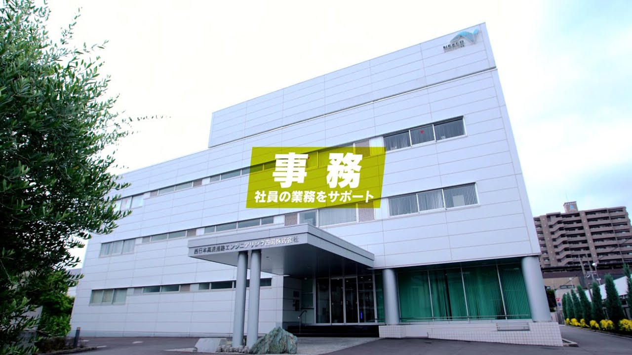 【NEXCOエンジニアリング四国】社員インタビュー編（事務）