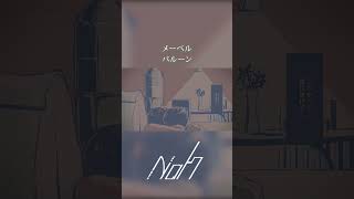 メーベル / バルーン [shorts cover] #歌ってみた #メーベル