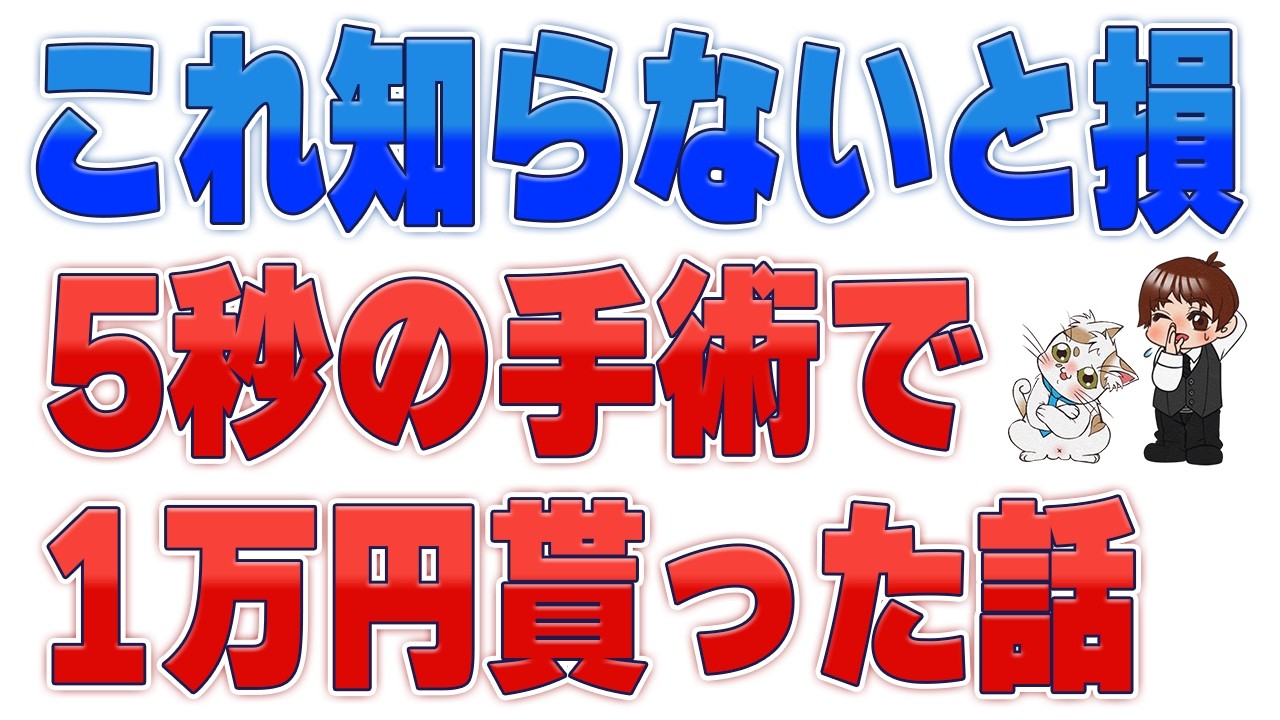 【知らなきゃ大損】喉に刺さった魚の骨…耳鼻科で抜いたら支払い額の4倍儲かった話
