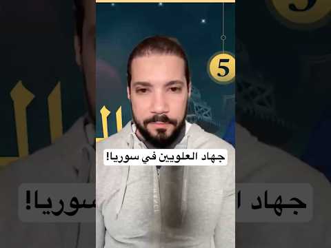 هل يجوز الجهاد ضد العلويين في سوريا!؟