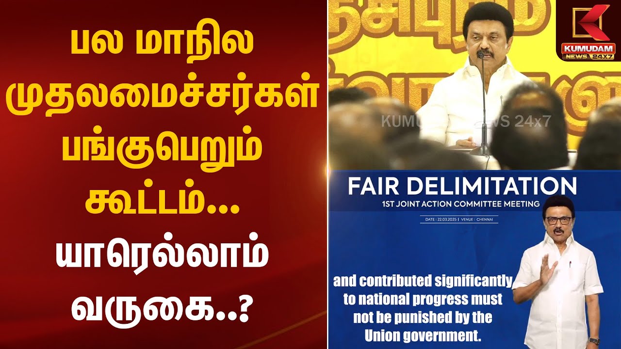 Delimitation | பல மாநில முதலமைச்சர்கள் பங்குபெறும் கூட்டம்... யாரெல்லாம் வருகை?