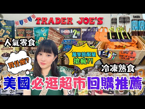 2025美國洛杉磯自由行 EP6｜美國必逛超市｜Trader Joe's回購清單｜瘋搶萬聖節限量托特包｜人氣商品推薦｜小籠包。蔥油餅。爆漿熔岩布朗尼。酸奶洋蔥圈。泰式煎蝦餃。脆迪酥。黑松露披薩。優格