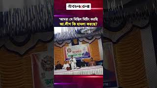 কিশোরগঞ্জের রাজনীতিতে সম্প্রীতি ছিলো,আওয়ামী লীগ কখনো হা/মলা করেনি: মাজহারুল ইসলাম | Daily Sakalbela